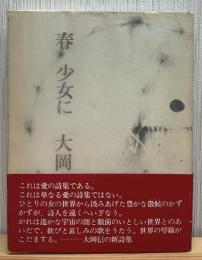 春 少女に
