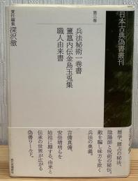 日本古典偽書叢刊