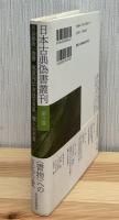 日本古典偽書叢刊