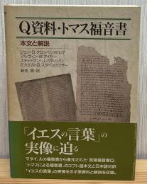 Q資料・トマス福音書 : 本文と解説