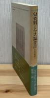 Q資料・トマス福音書 : 本文と解説