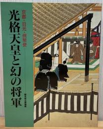 光格天皇と幻の将軍 : 京都・日光・例幣使