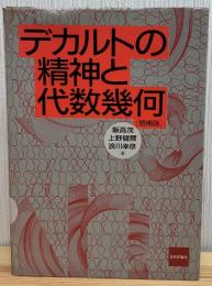 デカルトの精神と代数幾何