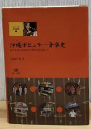 沖縄ポピュラー音楽史 : 知名定男の史的研究・楽曲分析を通して