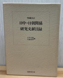 日中・日朝関係研究文献目録