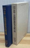 日中・日朝関係研究文献目録