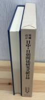 日中・日朝関係研究文献目録