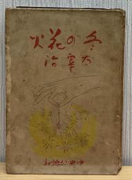 冬の花火