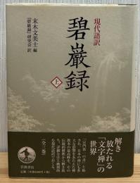 碧巌録 : 現代語訳