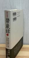 碧巌録 : 現代語訳