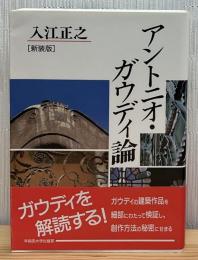アントニオ・ガウディ論