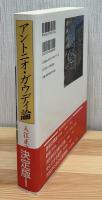 アントニオ・ガウディ論