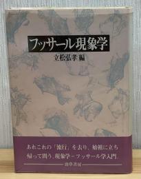 フッサール現象学