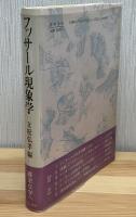 フッサール現象学