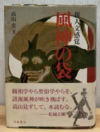 新人文感覚