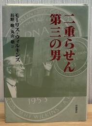 二重らせん第三の男