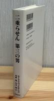 二重らせん第三の男