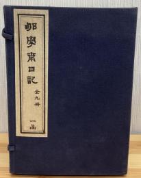 荀學齋日記