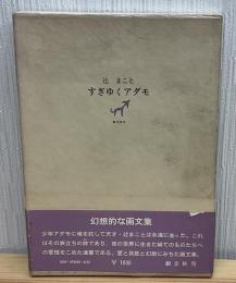 すぎゆくアダモ