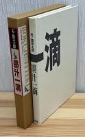 墨汁一滴