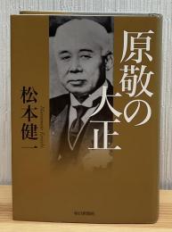 原敬の大正