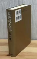原敬の大正