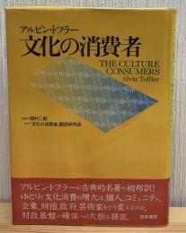 文化の消費者