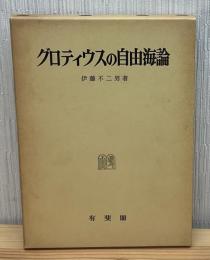 グロティウスの自由海論