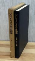グロティウスの自由海論