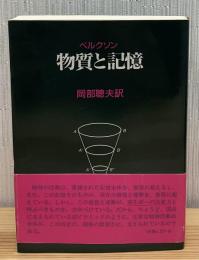 物質と記憶 : 精神と身体の関係について