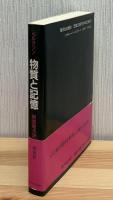 物質と記憶 : 精神と身体の関係について