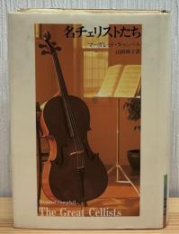 名チェリストたち
