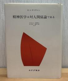 精神医学は対人関係論である