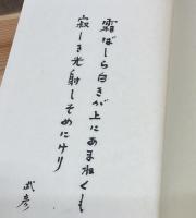 夢百首　雑百首　限定A版50部の内 第42番