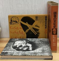 頭骨の文化史