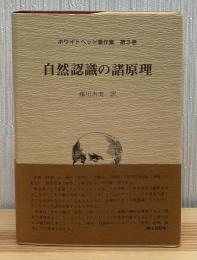 自然認識の諸原理
