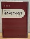 柔らかなカント哲学 増補改訂版.