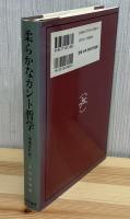 柔らかなカント哲学