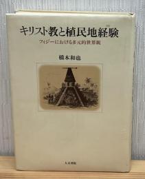 キリスト教と植民地経験 : フィジーにおける多元的世界観