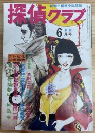 探偵クラブ　捕物と探偵小説雑誌　1975年6月創刊号