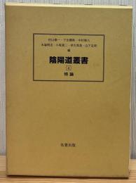 陰陽道叢書 ４：特論