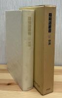 陰陽道叢書 ４：特論