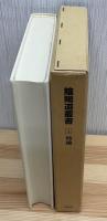 陰陽道叢書 ４：特論