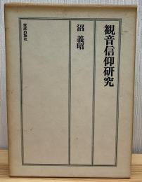 観音信仰研究