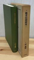 観音信仰研究