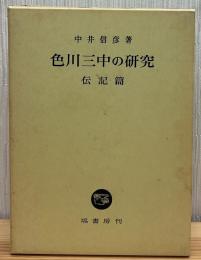 色川三中の研究