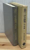 色川三中の研究