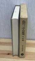 色川三中の研究