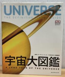 宇宙大図鑑