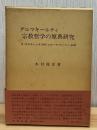 ダルマキールティ宗教哲学の原典研究